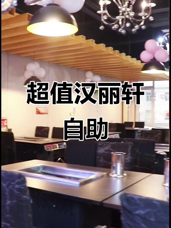 汉丽轩自助餐厅，肉食爱好者的天堂！新鲜美味任你选