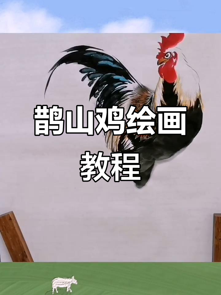 王兴民国画公鸡：鹊山鸡的绘制技巧与步骤