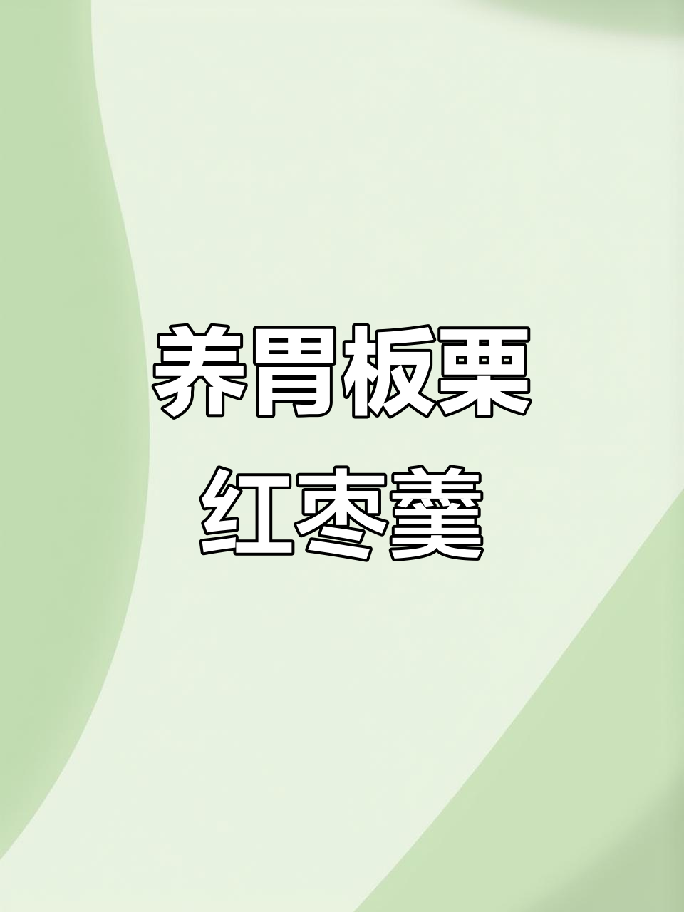 秋季养胃神器:板栗红枣小米羹,丝滑香甜暖心汤