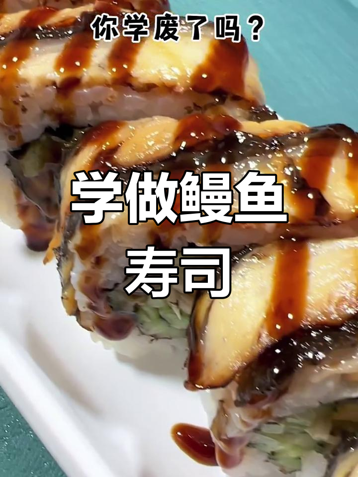 轻松学会做鳗鱼寿司,步骤超简单!