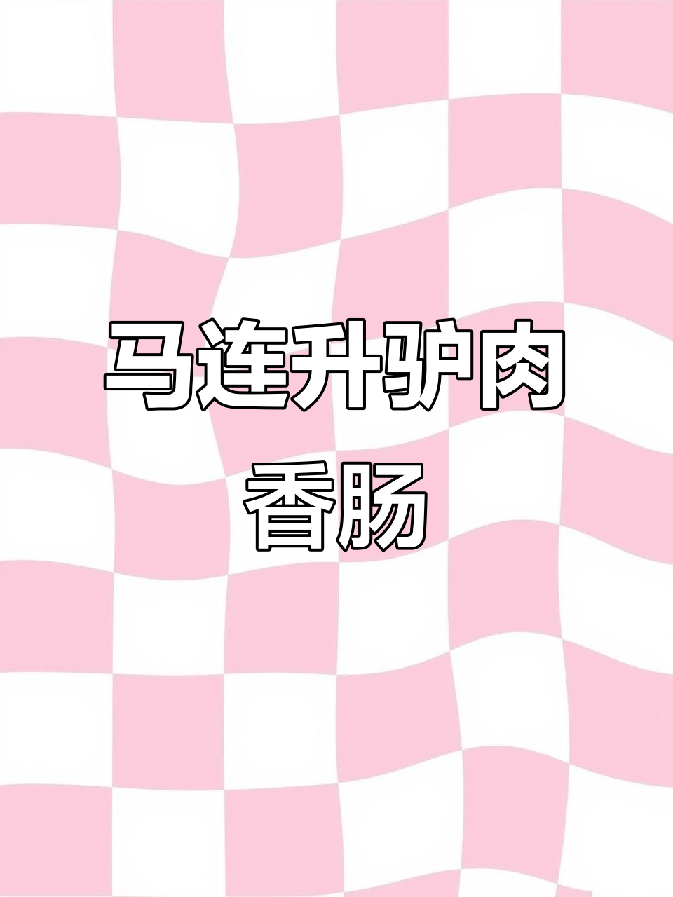 永年马连升驴肉香肠,回头客超多!