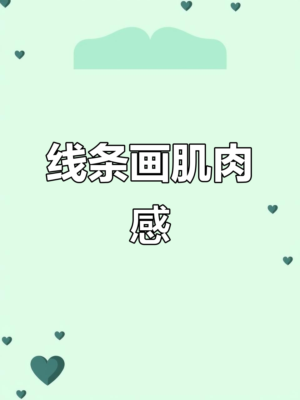 用线条画出肌肉男的感觉，简单又有趣