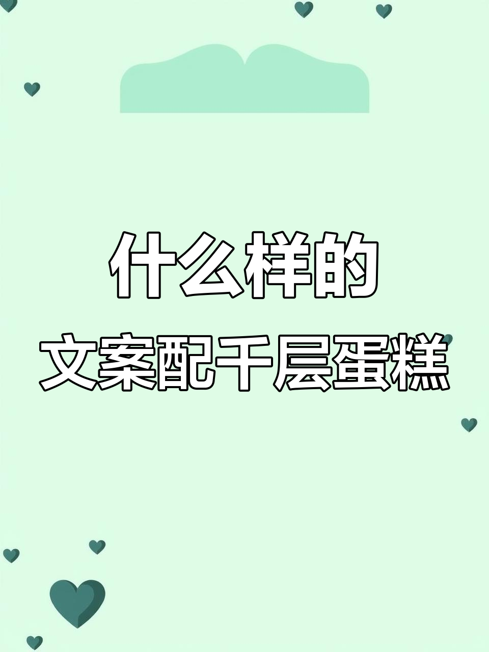 这款千层蛋糕,文案要怎么写才能配得上它的甜美?