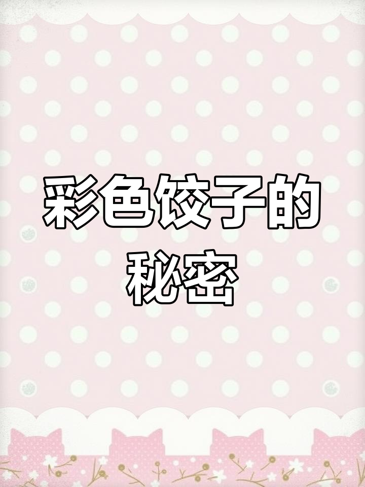 春节包饺子,菠菜汁变绿,火龙果汁煮成粉色!