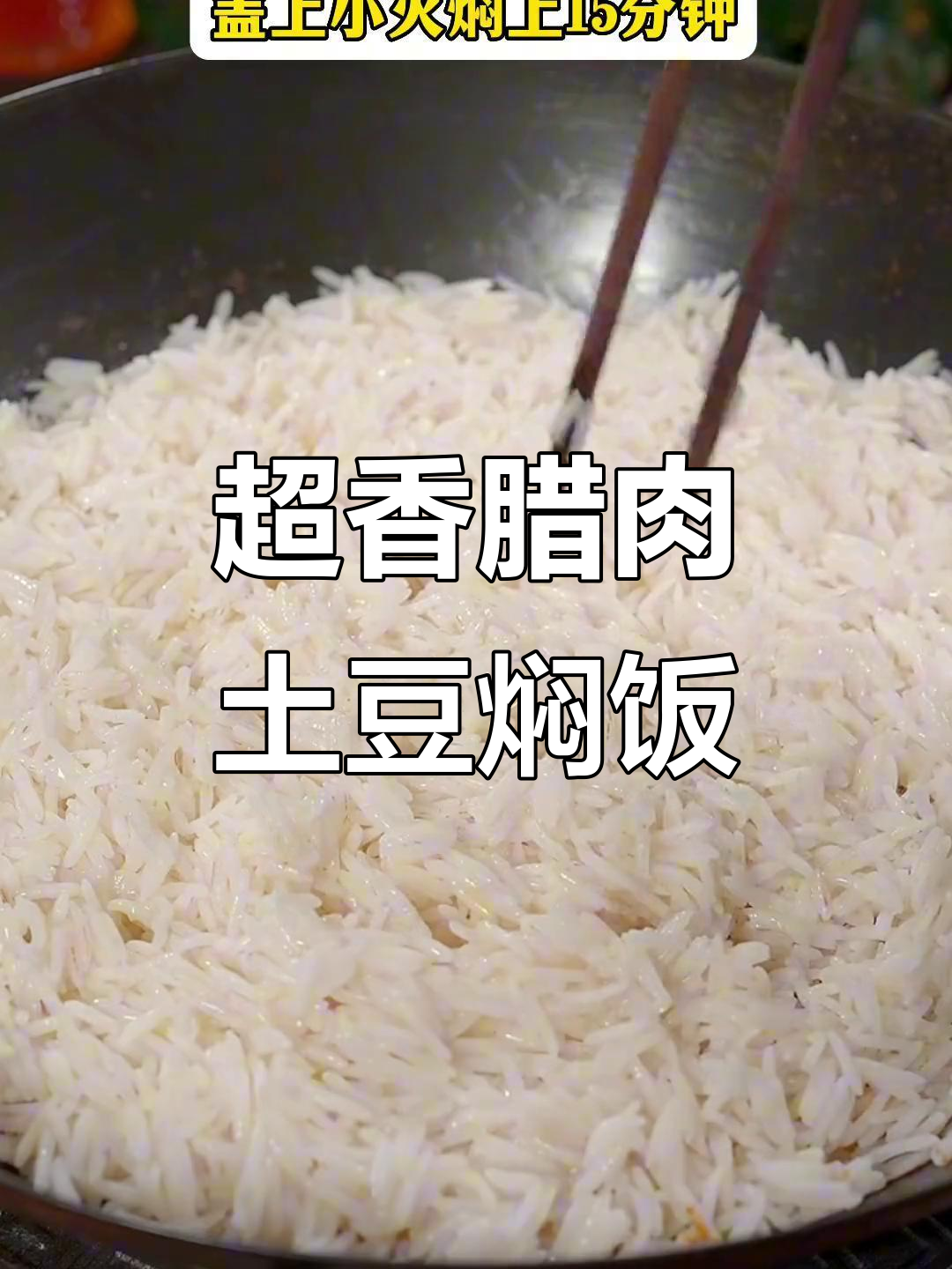 腊肉土豆焖饭,简单又美味,米饭和菜一锅搞定