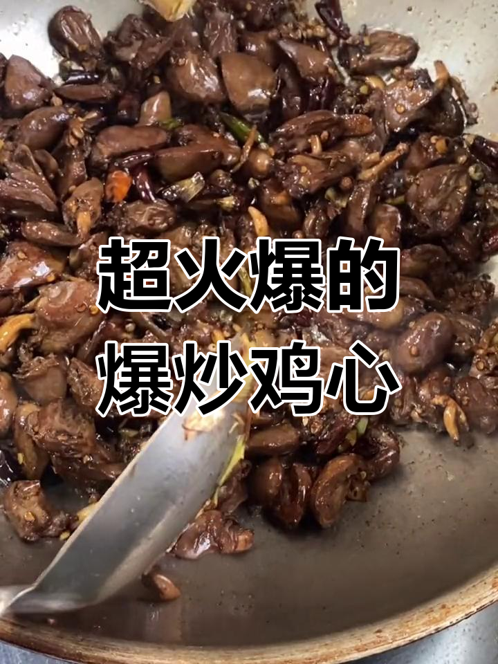 爆炒鸡心,麻辣鲜香让你停不下来