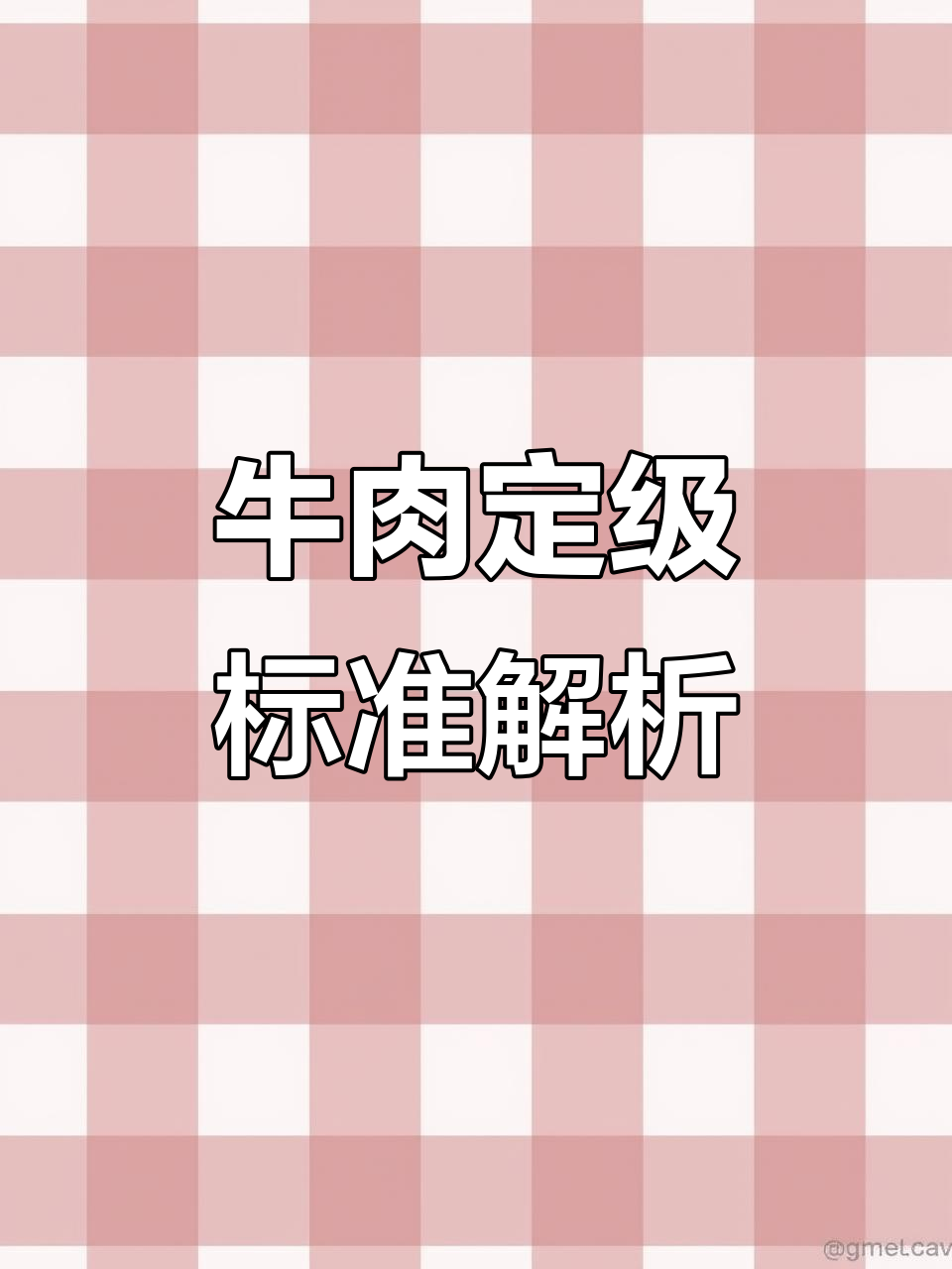 牛肉等级划分揭秘:从M8到A5,哪种最值钱?