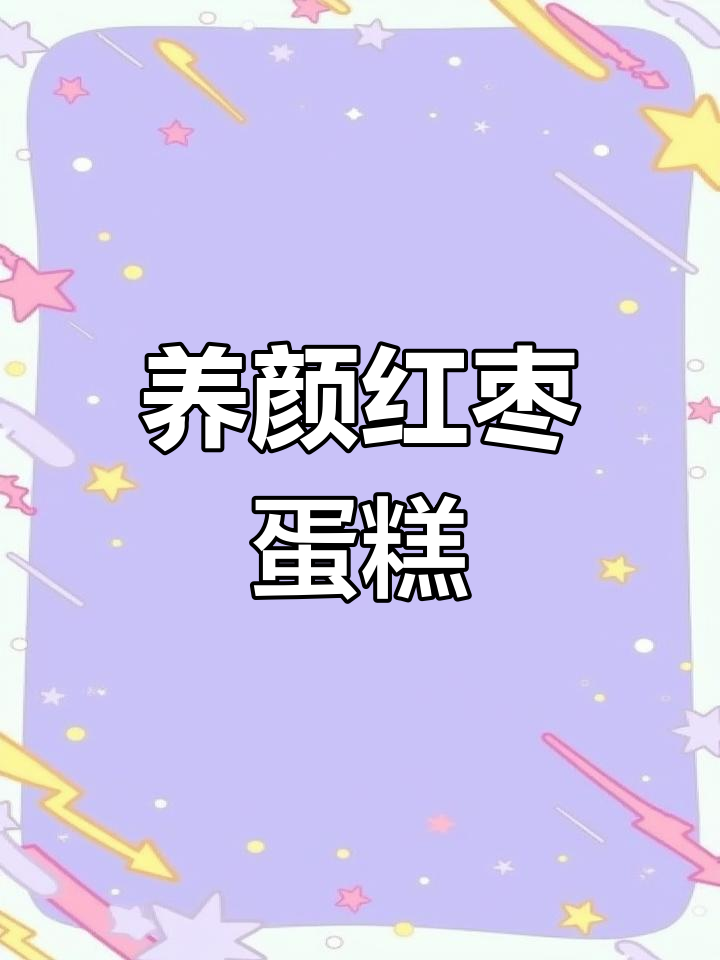 只需家中常见食材,轻松做出美味养颜红枣蛋糕!