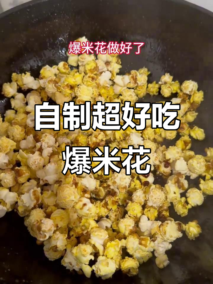 在家做爆米花，比外面还好吃！