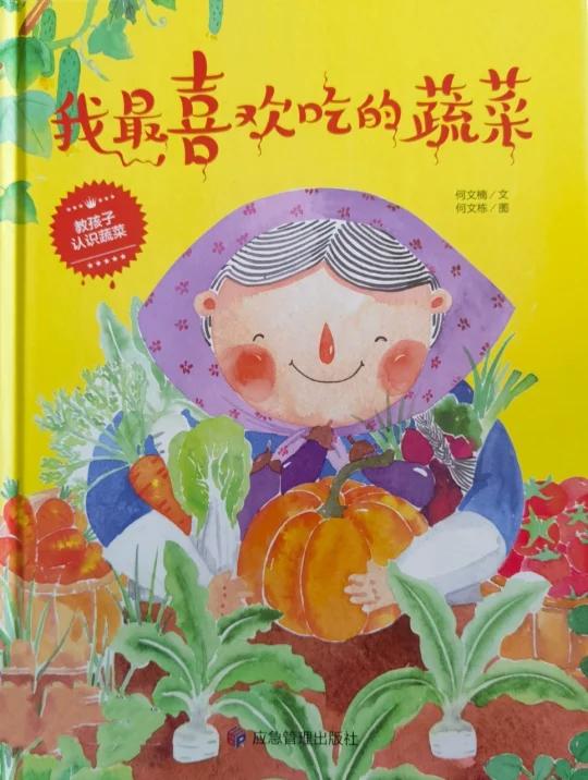有声绘本|《我最喜欢吃的蔬菜》