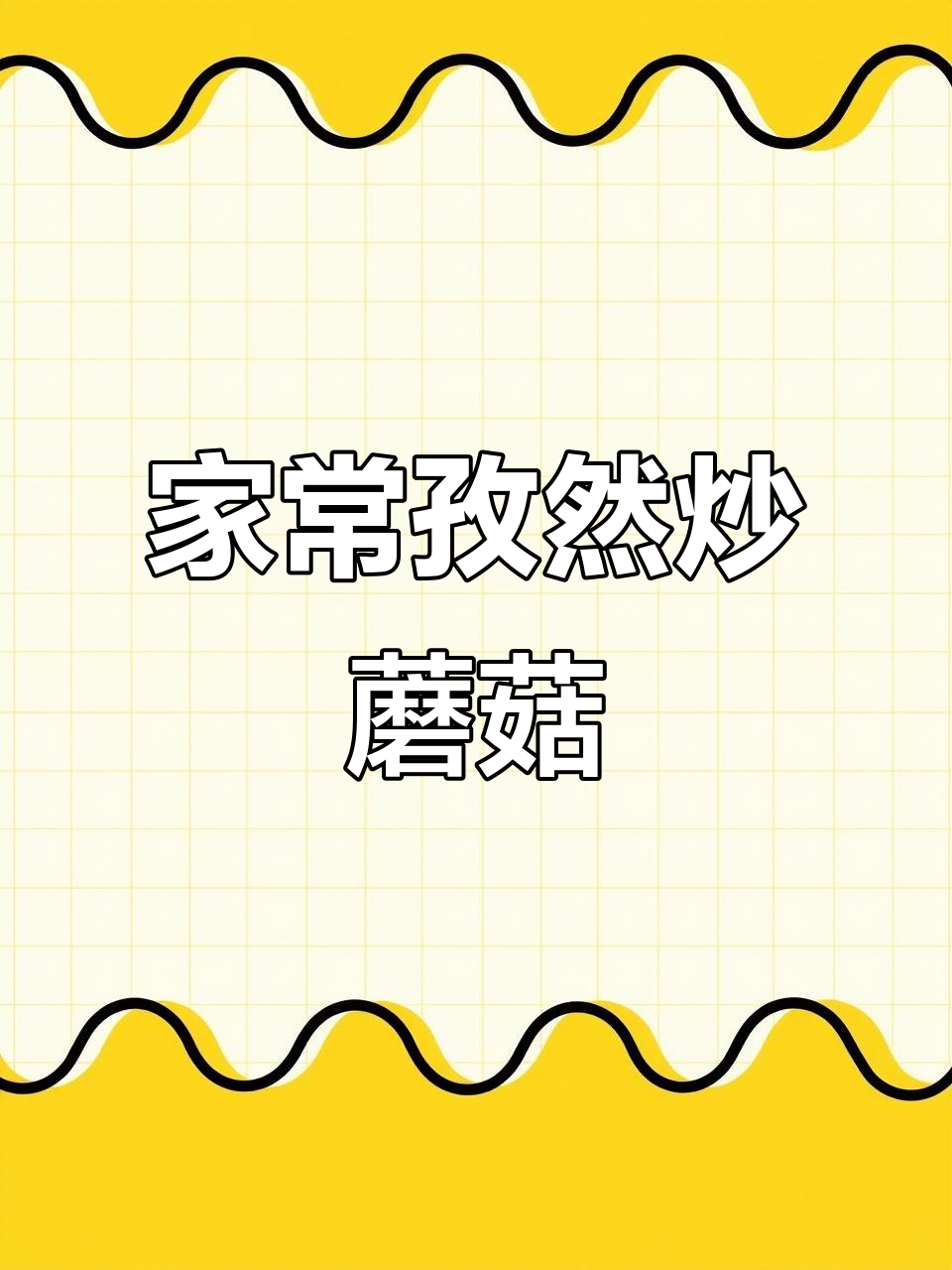 孜然炒鲜蘑,家常下饭小炒,简单又美味