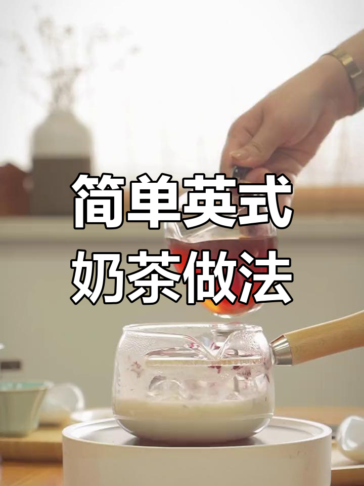 在家自制英式下午茶,轻松享受经典味道