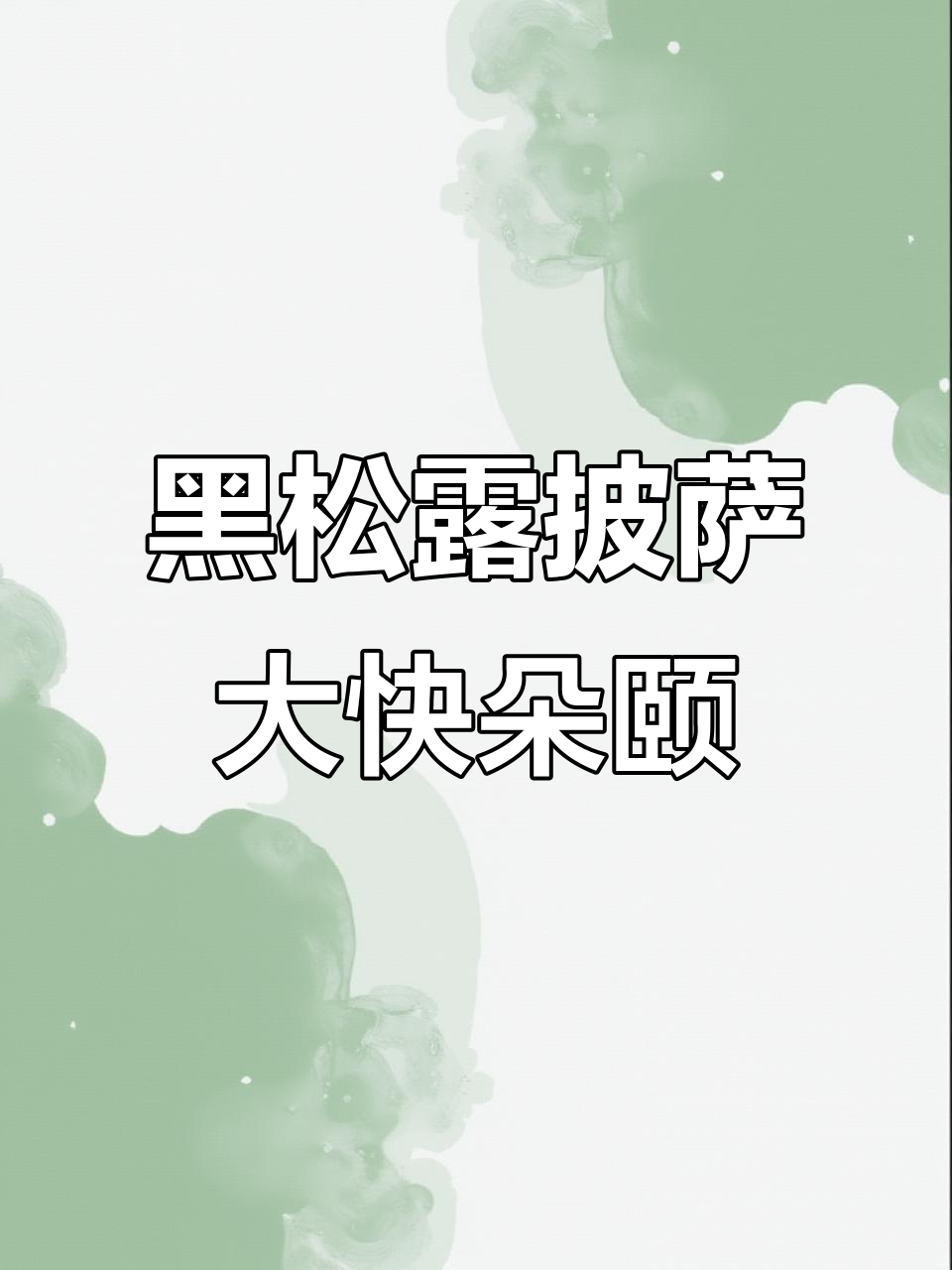 杭州萧山菲滋餐厅黑松露系列新品,至尊披萨和温泉蛋炒饭必试!