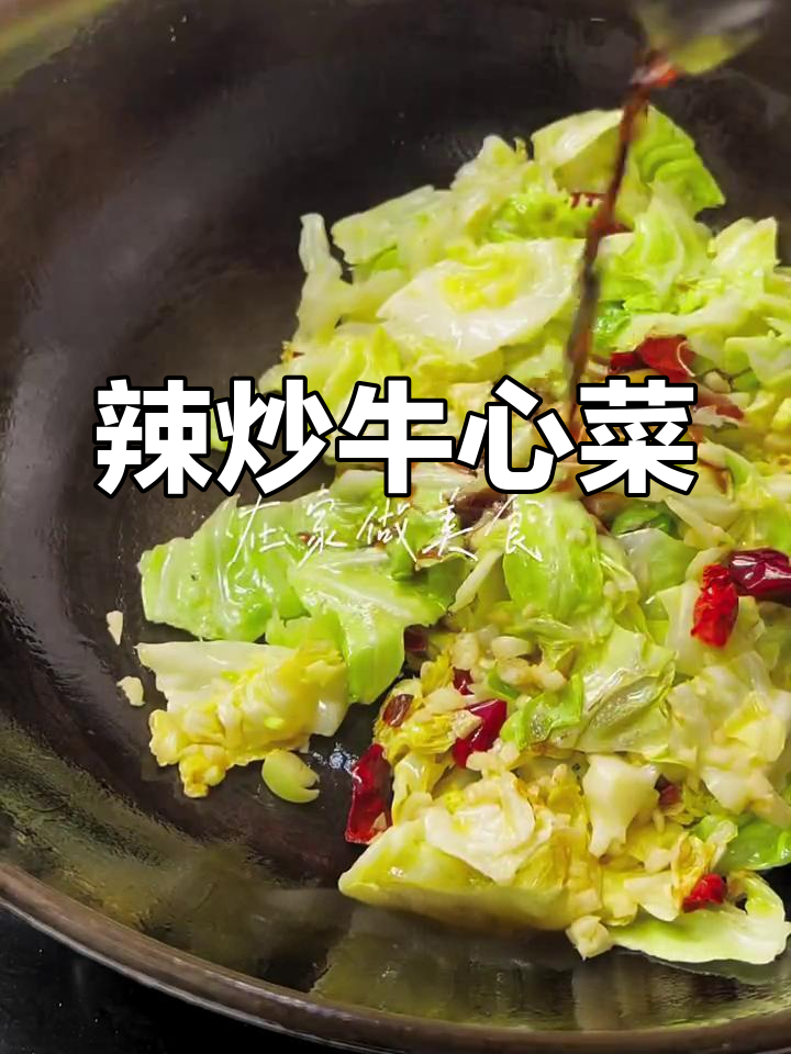 辣爆牛心菜,简单又美味!