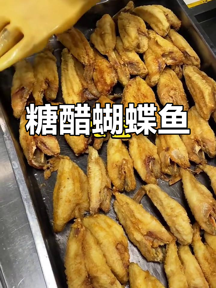 糖醋蝴蝶鱼,外酥里嫩的完美口感