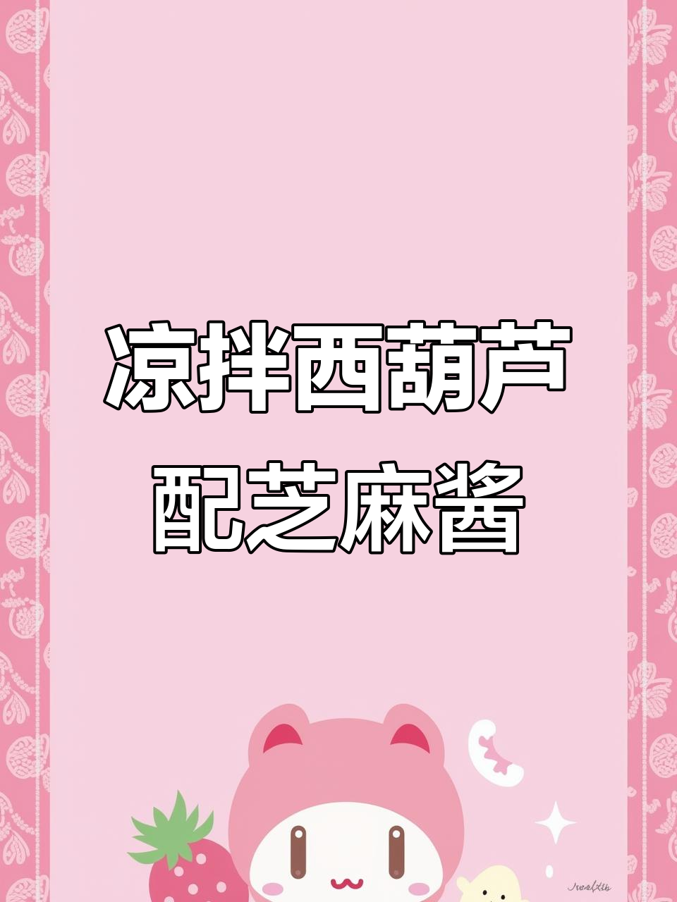 西葫芦拌芝麻酱,简单又美味!