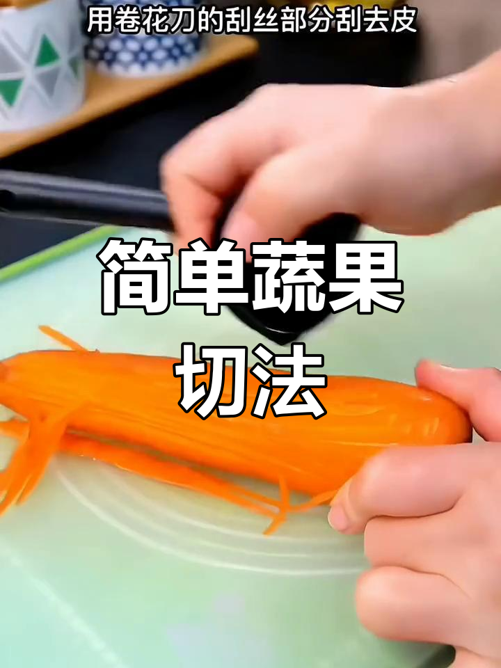 创意蔬菜雕花技巧,提升摆盘艺术