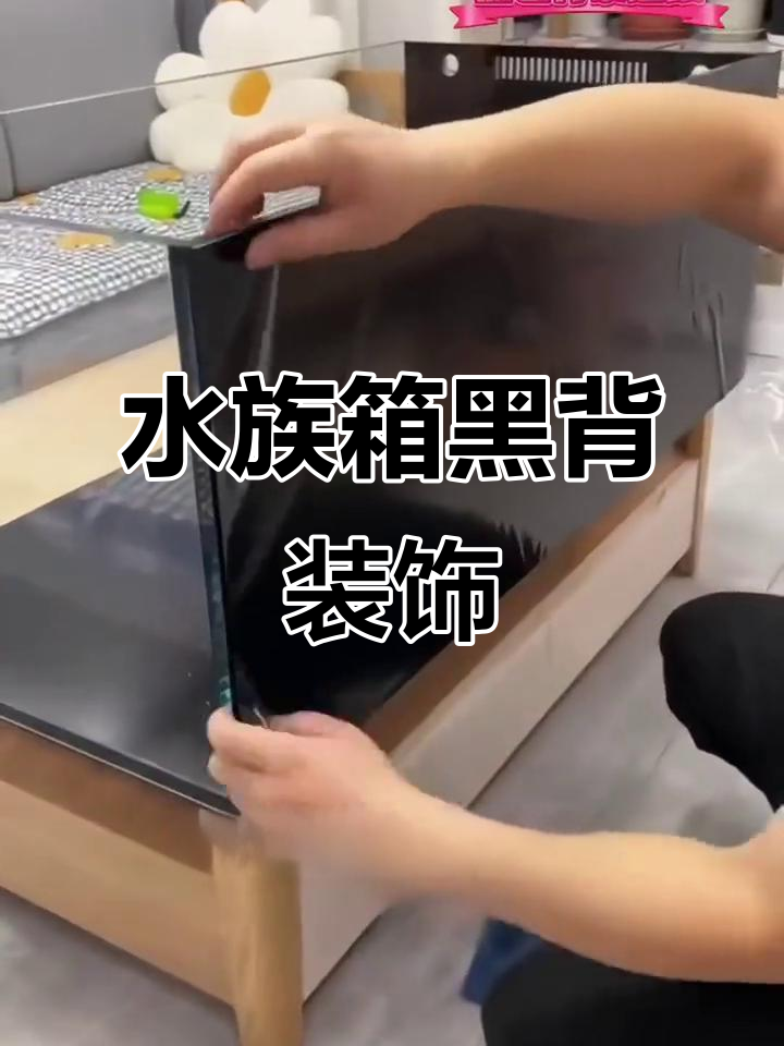 黑色背景贴膜,水族箱装饰更显神秘