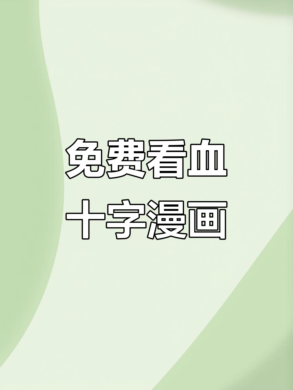 免费观看血十字漫画,高清汉化版全集下载教程
