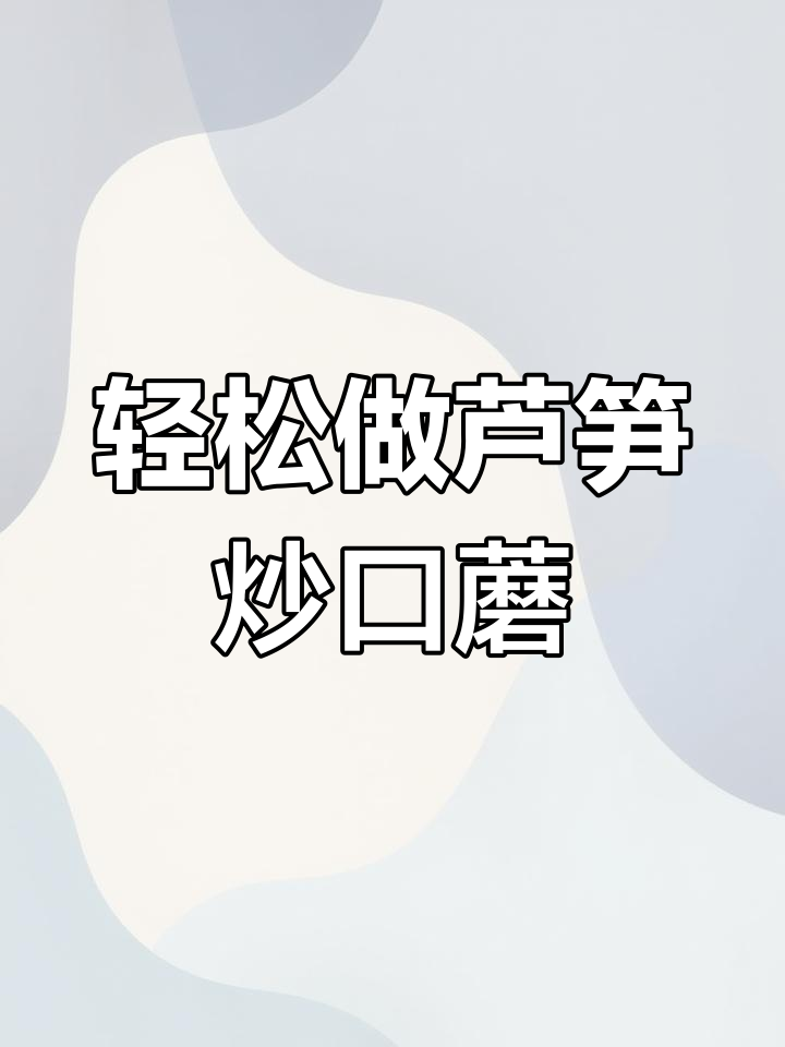 芦笋炒口蘑,零难度清爽美味,吃上一口停不下来