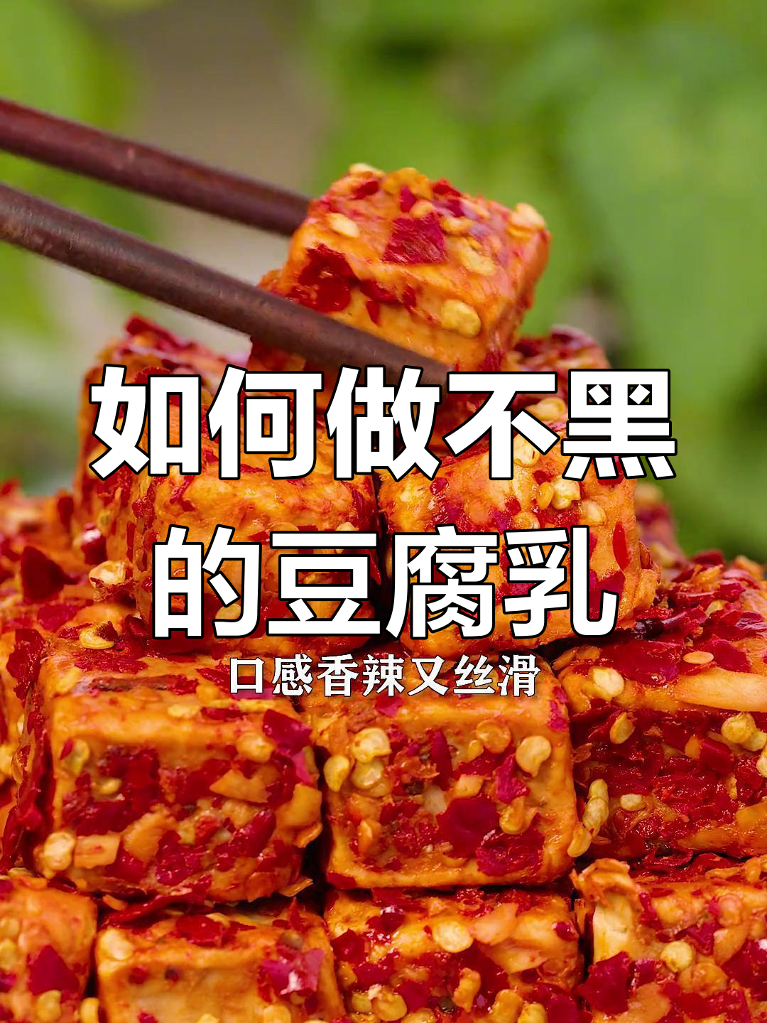 豆腐乳制作技巧:如何避免发黑,让菌丝更白