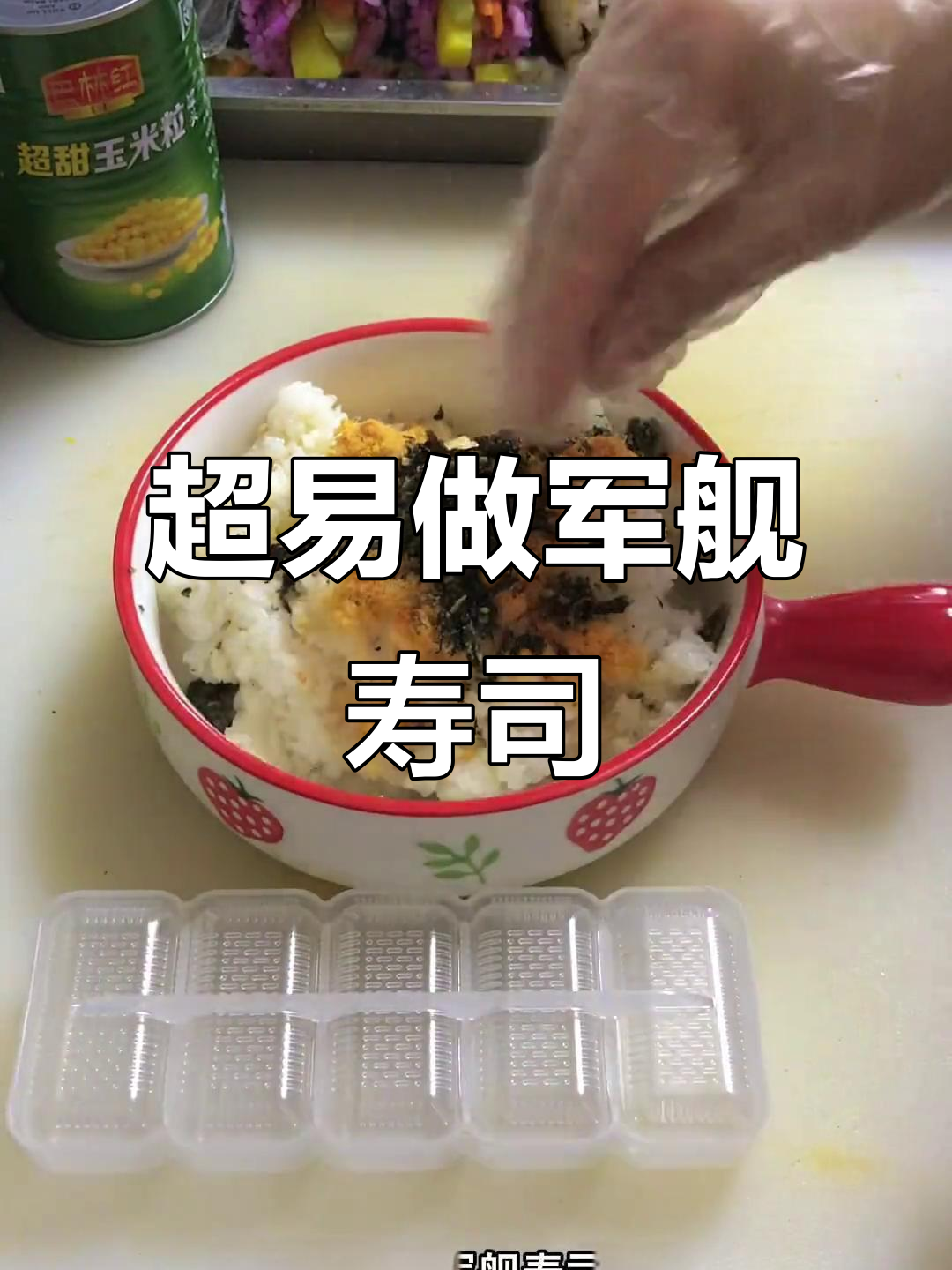 简单又好吃的军舰寿司，海苔包肉松玉米和裙带菜