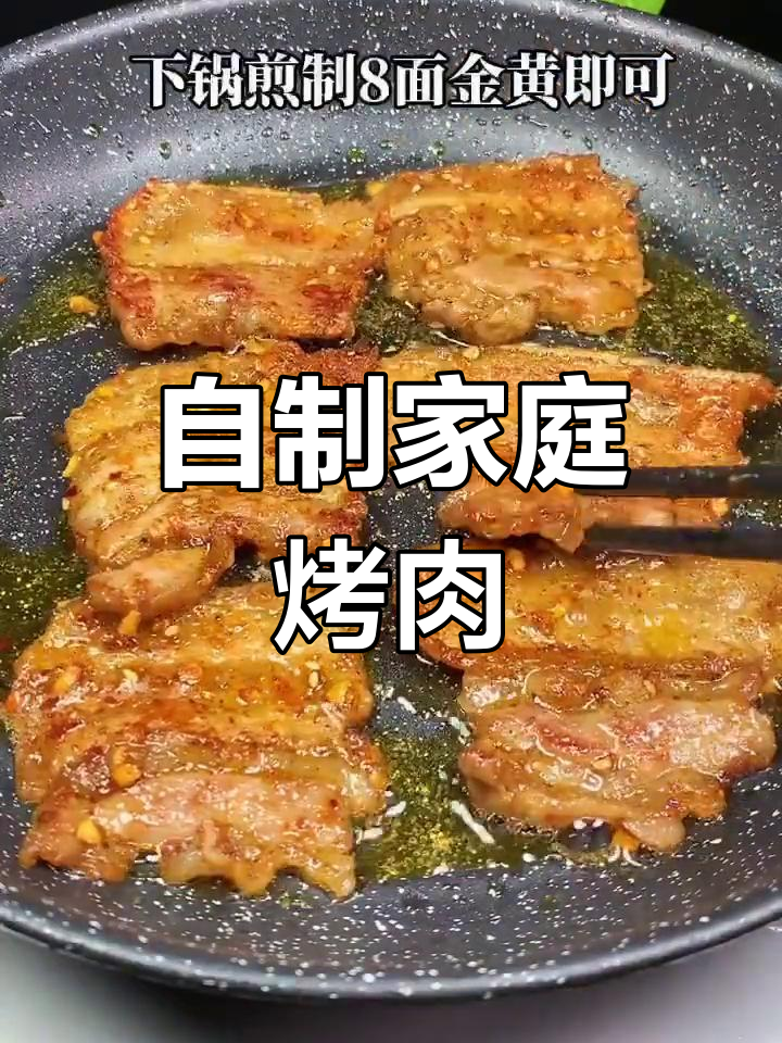 在家做烤肉,轻松掌握技巧,三层肉片金黄酥脆