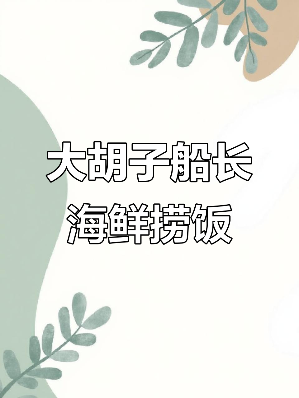 天津大胡子船长海鲜烧烤,海肠捞饭必试!