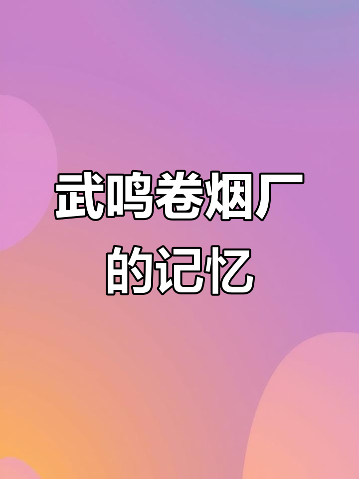 广西武鸣卷烟厂辉煌历史:从青竹到高峰,经典品牌背后的故事