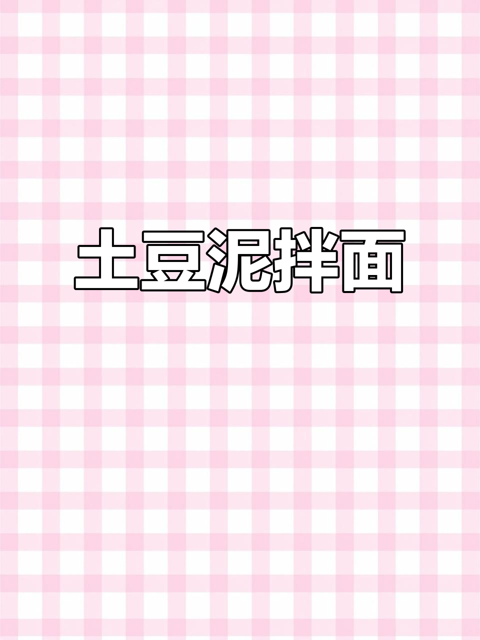 土豆泥肉酱面,香到爆炸!面条裹满浓郁汤汁
