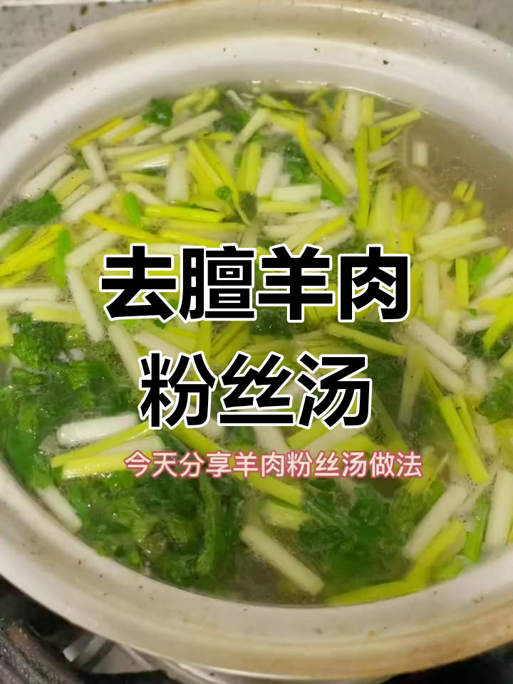 羊肉先泡再炖,粉丝汤驱寒暖心