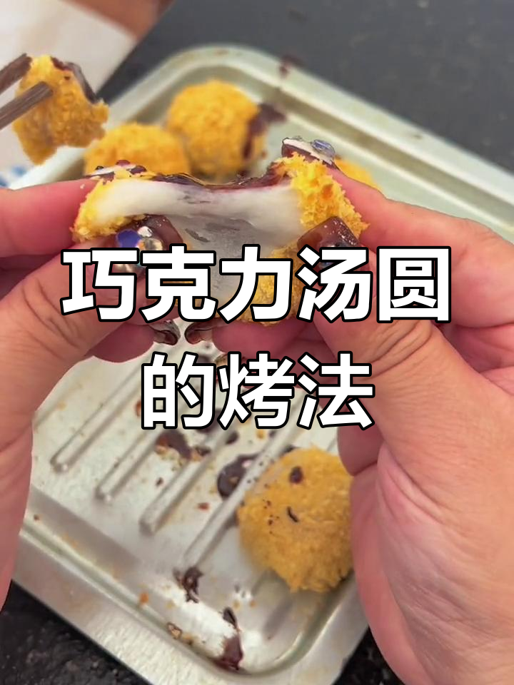 巧克力馅汤圆烤箱版做法