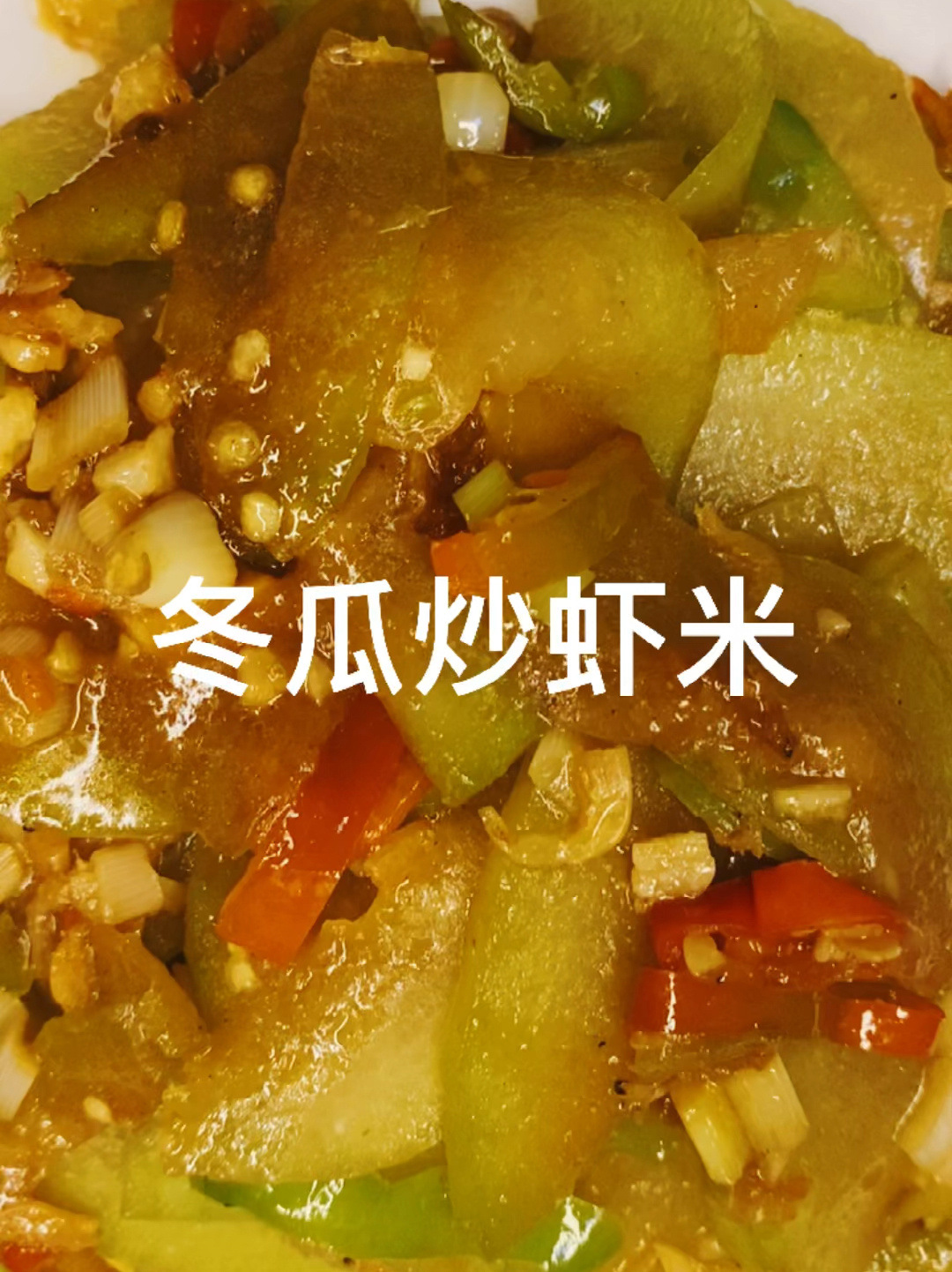 补钙低卡的家常菜 冬瓜炒虾米