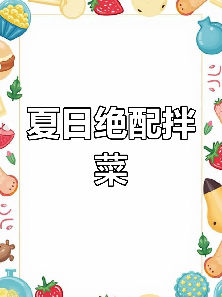 猪耳朵与黄瓜拌在一起,清爽开胃,夏天吃最过瘾!