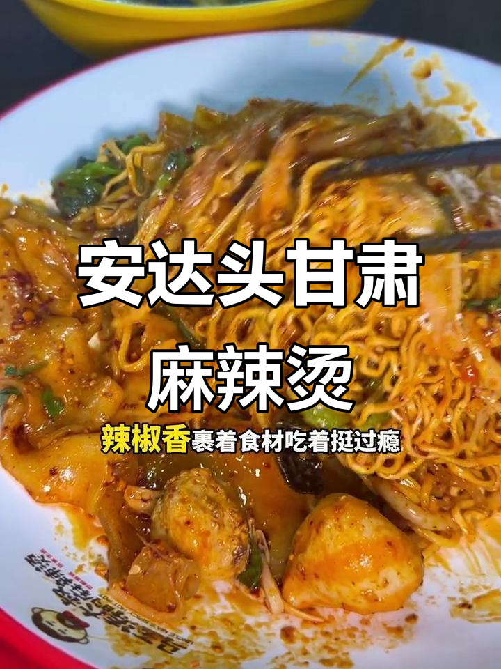 甘肃麻辣烫新风味,安达头马玉涛家必试自选麻辣拌