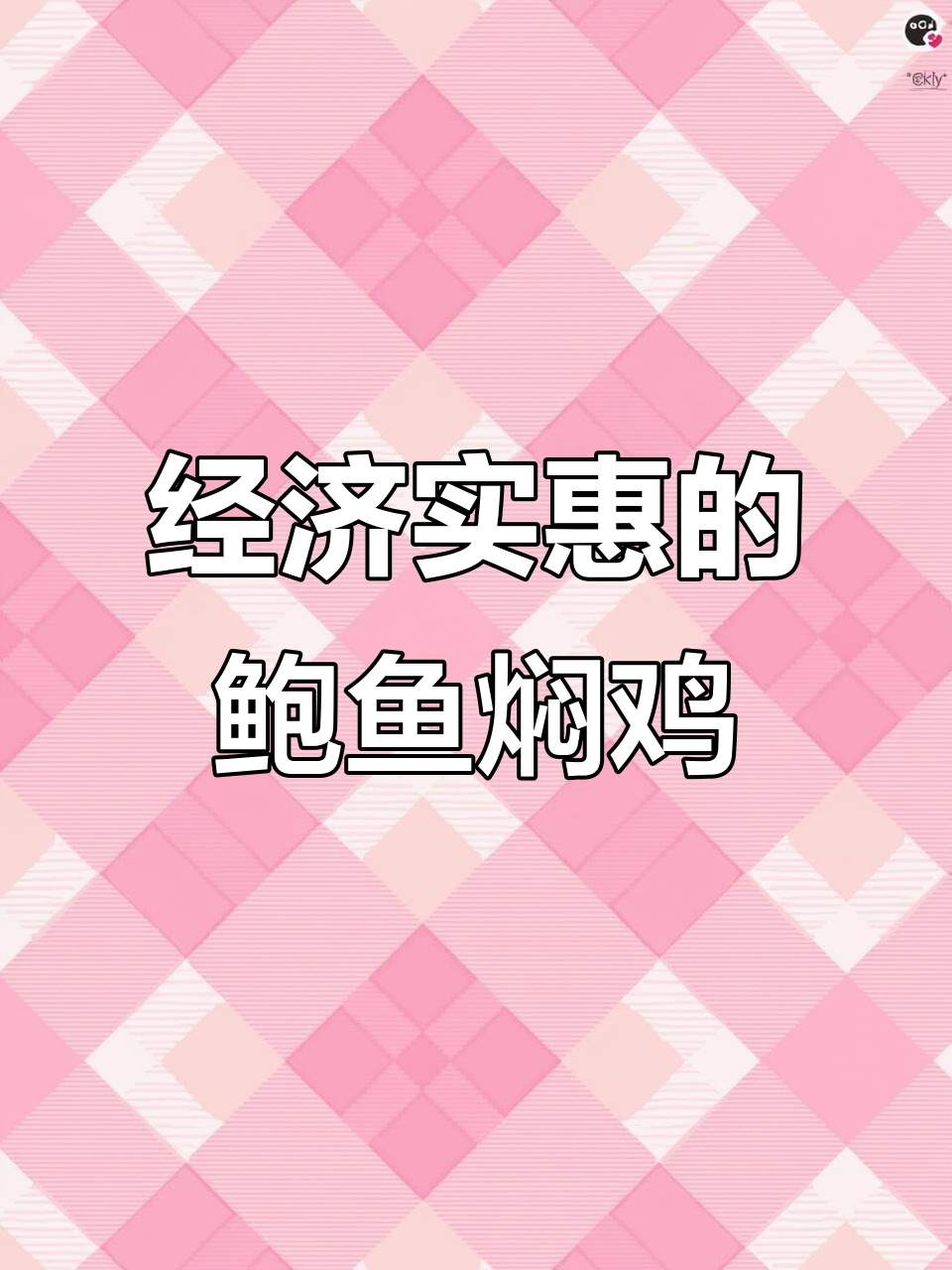 鲍鱼仔焖鸡,家常做法也能如此美味