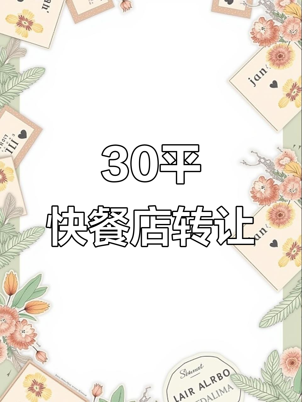 30平米早餐店,月租800元,明火设备齐全,适合快餐经营