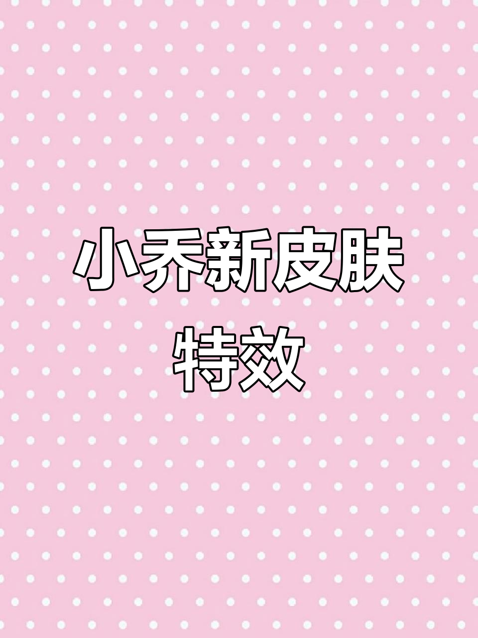 小乔天鹅之梦大招特效大变，一二技能全新效果展示