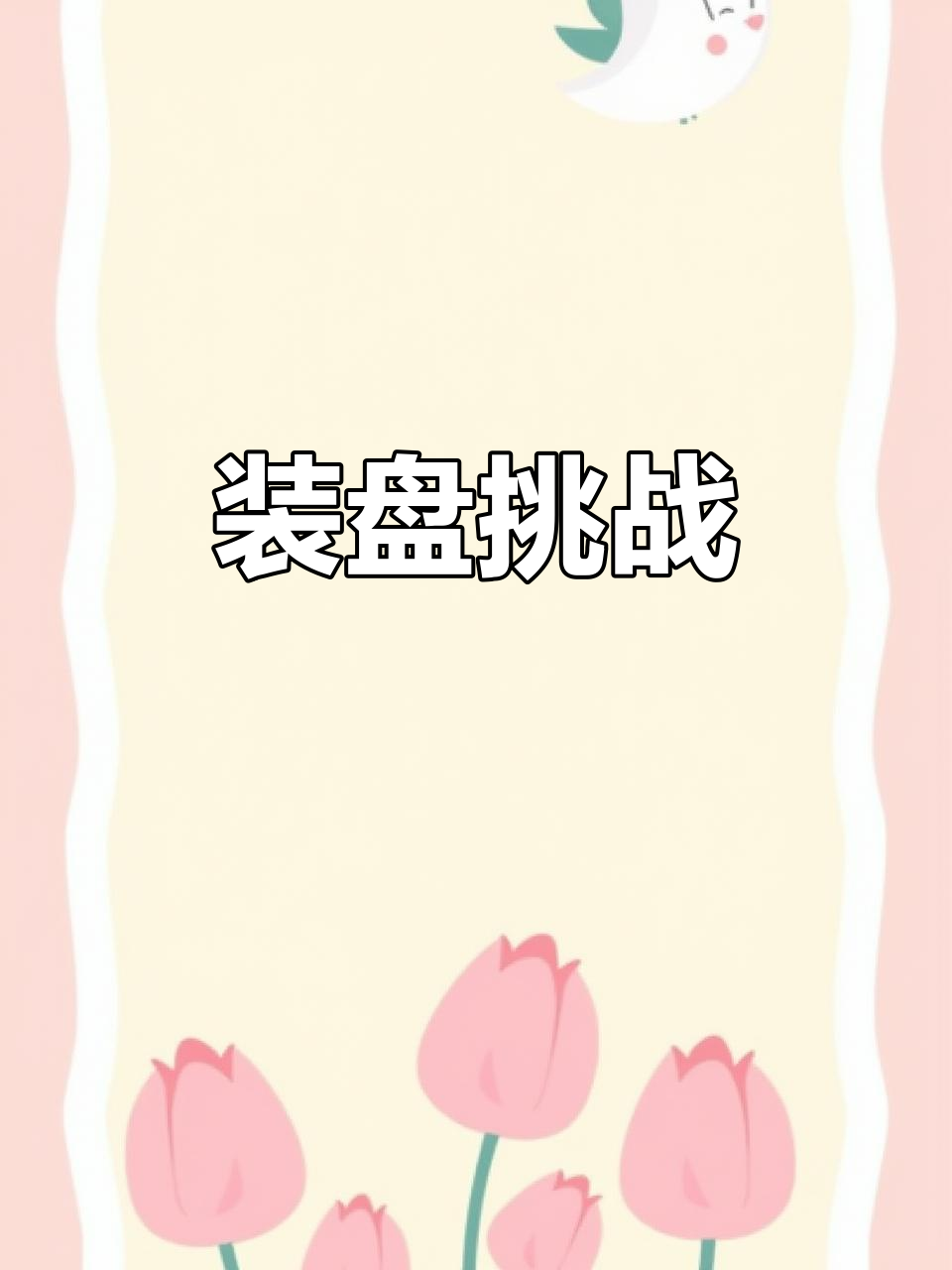 老板娘想吃鸡爪,我这样摆盘,她会不会生气啊?