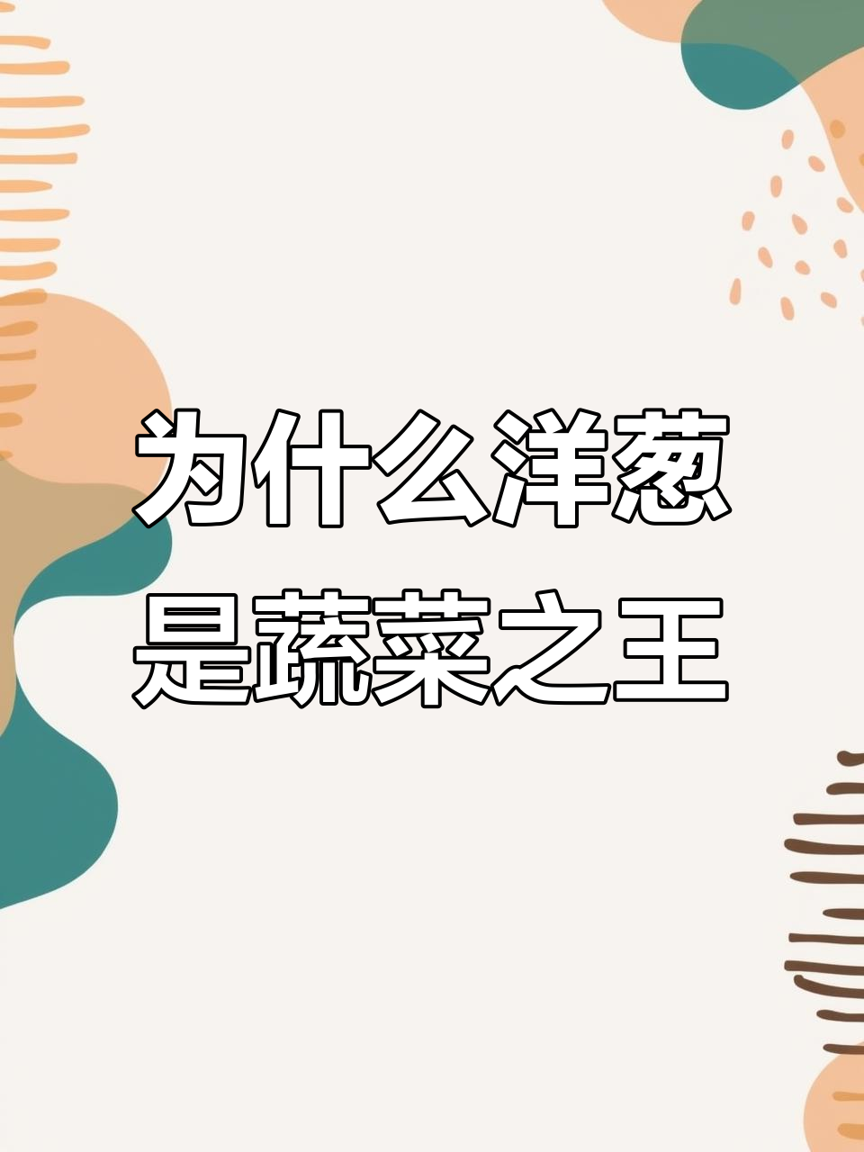 洋葱为何被尊为“蔬菜皇后”？揭秘它的独特魅力