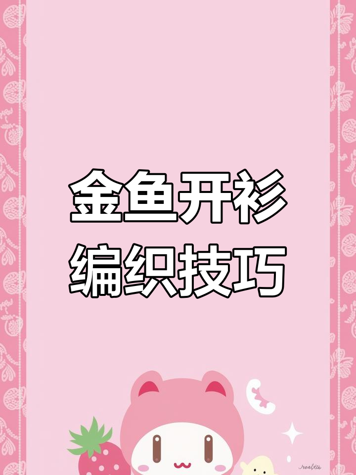 小金鱼开衫编织教程,宝宝线织法全解