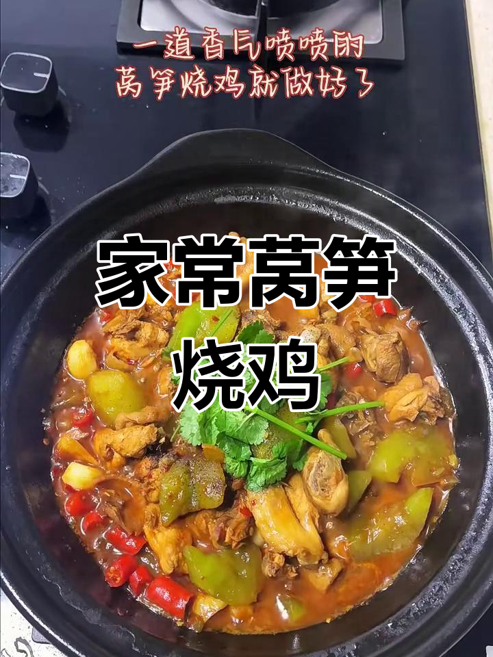 莴笋烧鸡,家常美味轻松做