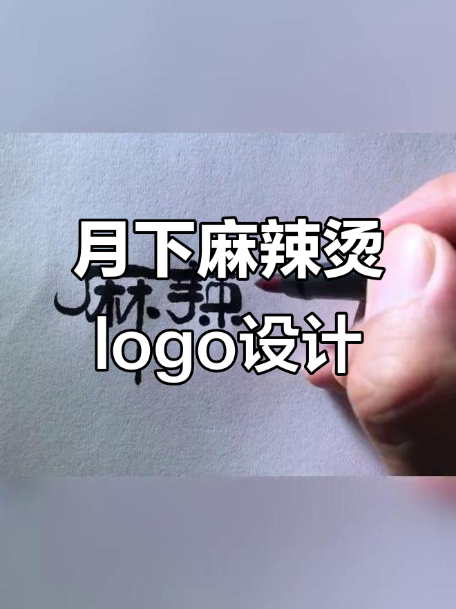 长安月下，麻辣烫店招牌设计灵感来袭