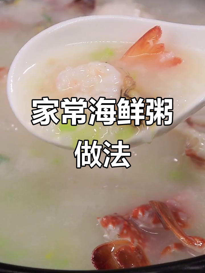 砂锅海鲜粥,鲜香四溢的节后美味