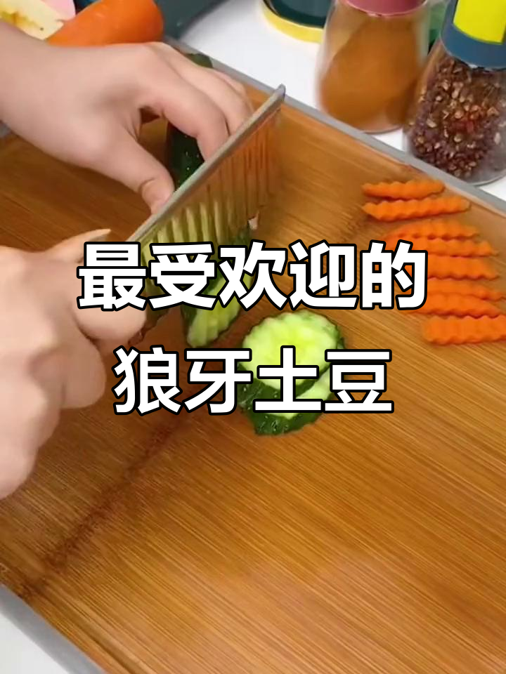 狼牙土豆:食堂必备美味素菜,孩子最爱!