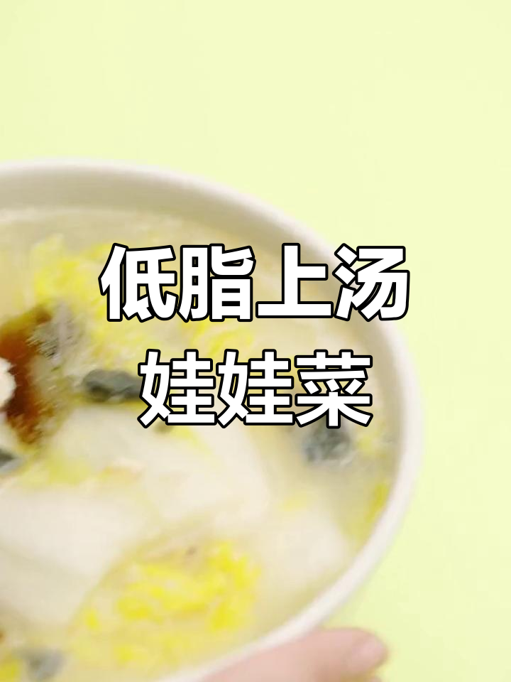 营养低脂上汤娃娃菜,简单又美味!