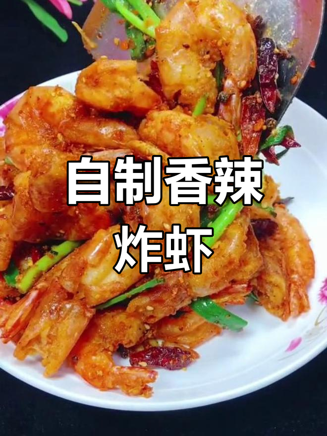 香辣虾的家常做法,轻松学会