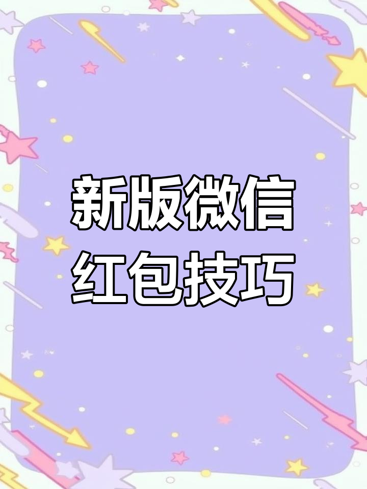 微信红包新玩法,动态数字表情包让你更神秘