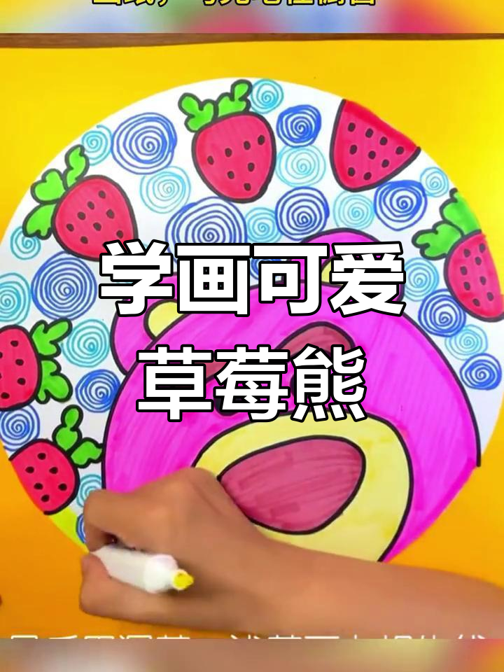简单草莓熊简笔画教程,适合3-6岁儿童