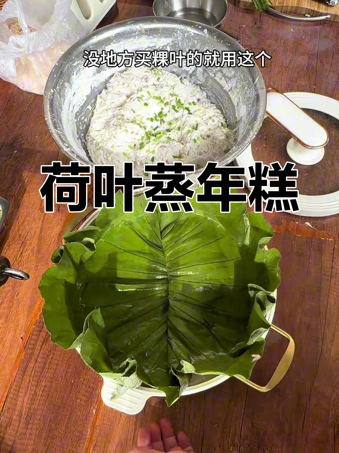 荷叶蒸年糕,别具风味